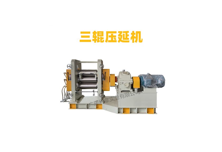 三輥壓延機