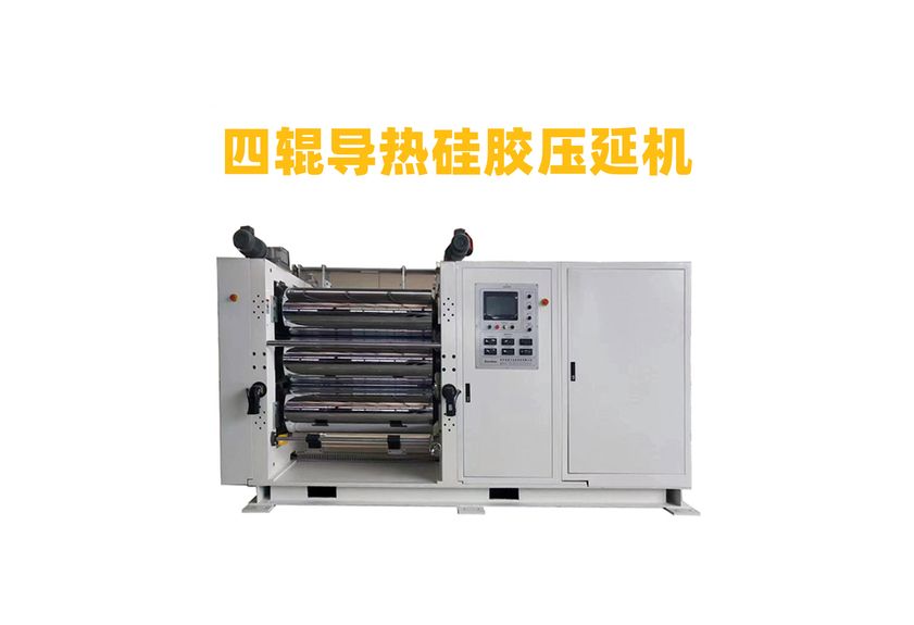 四輥導熱硅膠壓延機